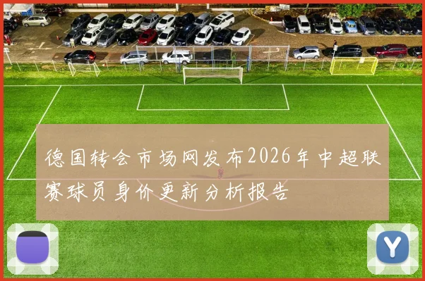 德国转会市场网发布2026年中超联赛球员身价更新分析报告