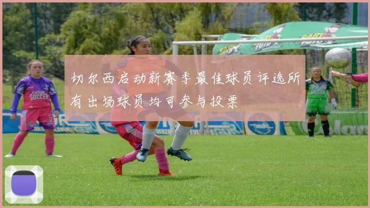 切尔西启动新赛季最佳球员评选所有出场球员均可参与投票