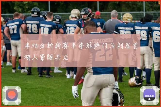 库珀分析新赛季夺冠热门马刺居首湖人紧随其后