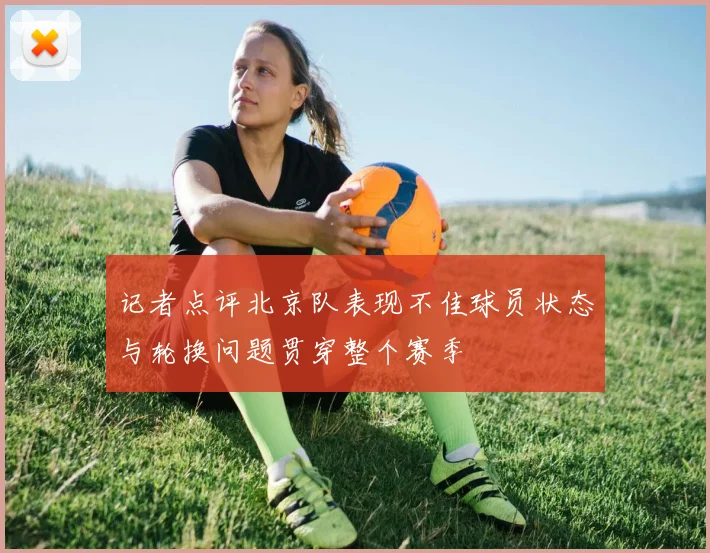 记者点评北京队表现不佳球员状态与轮换问题贯穿整个赛季